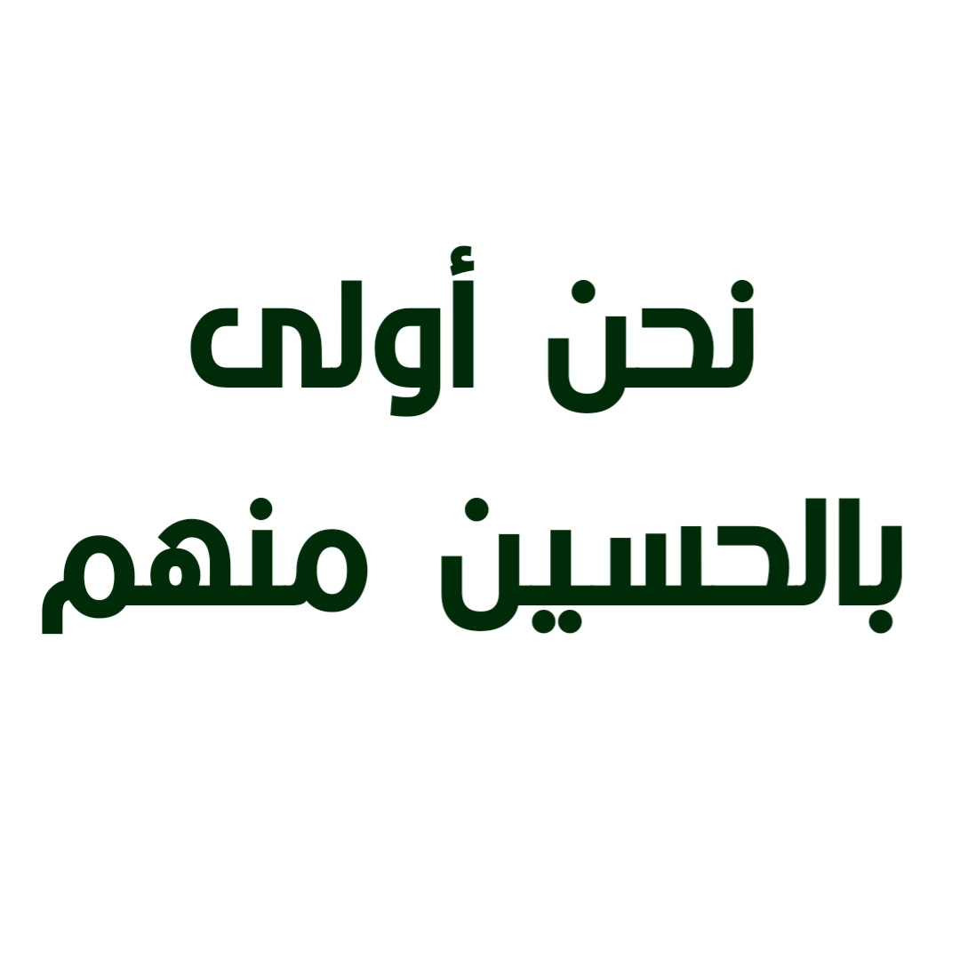 نحن أولى بالحسين منهم