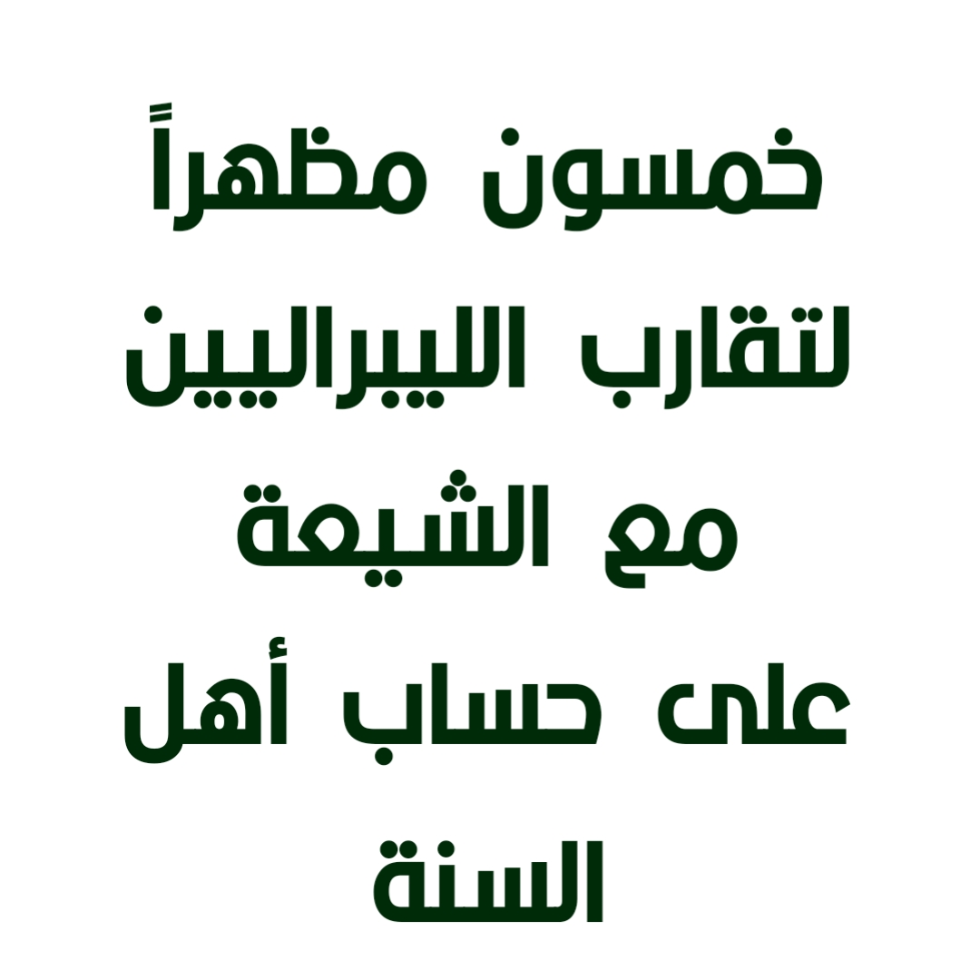 خمسون مظهراً لتقارب الليبراليين مع الشيعة على حساب أهل السنة