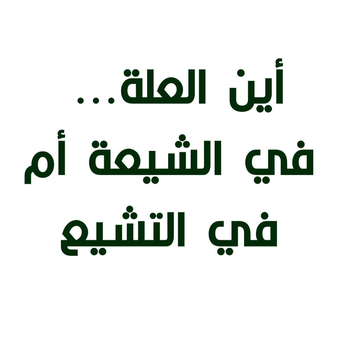 أين العلة... في الشيعة أم في التشيع