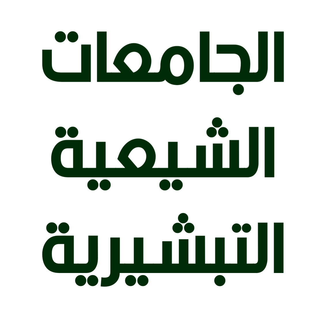 الجامعات الشيعية التبشيرية