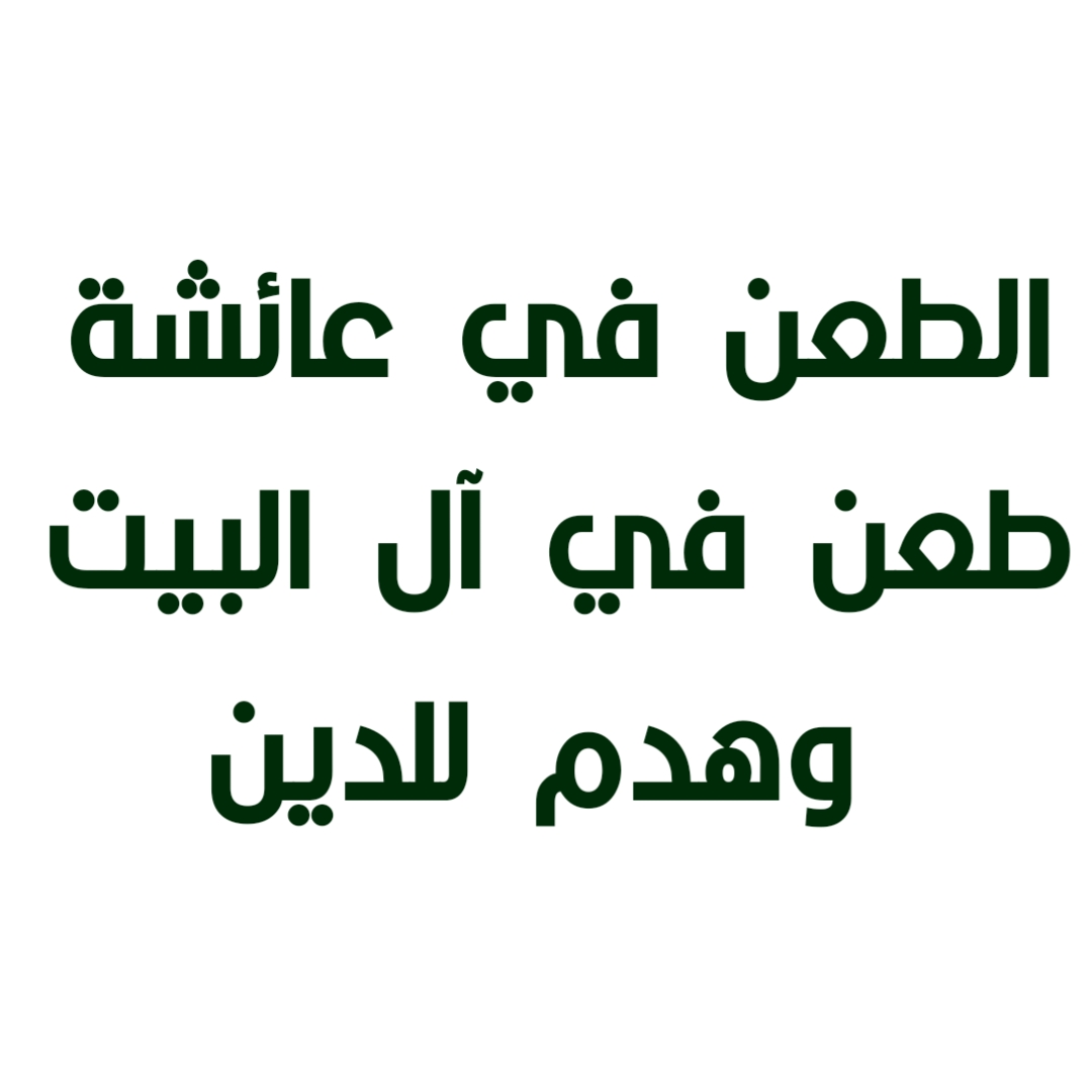 الطعن في عائشة طعن في آل البيت وهدم للدين