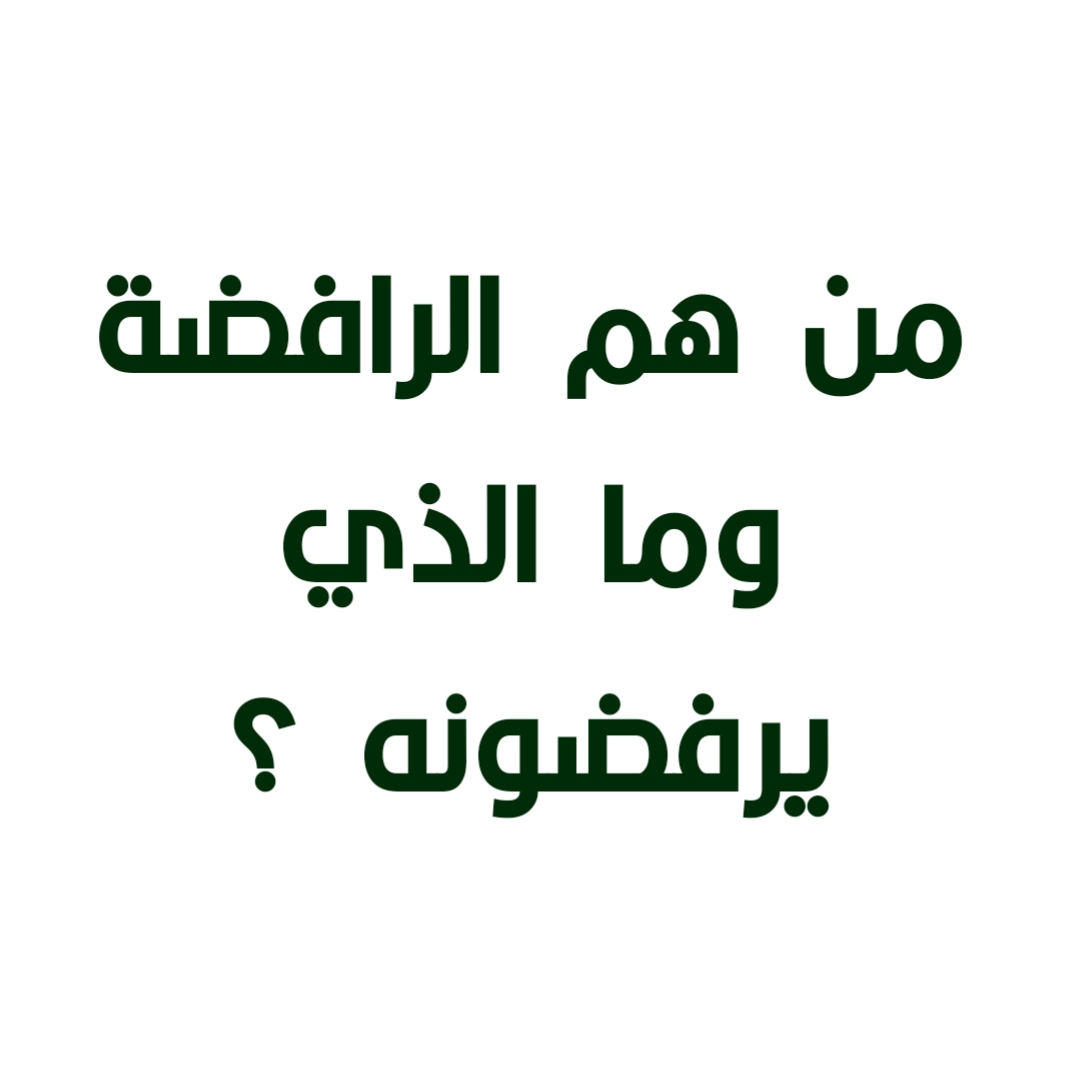 من هم الرافضة وما الذي يرفضونه ؟