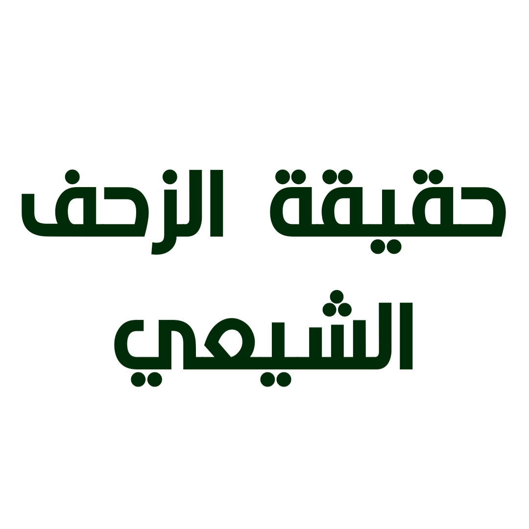 حقيقة الزحف الشيعي