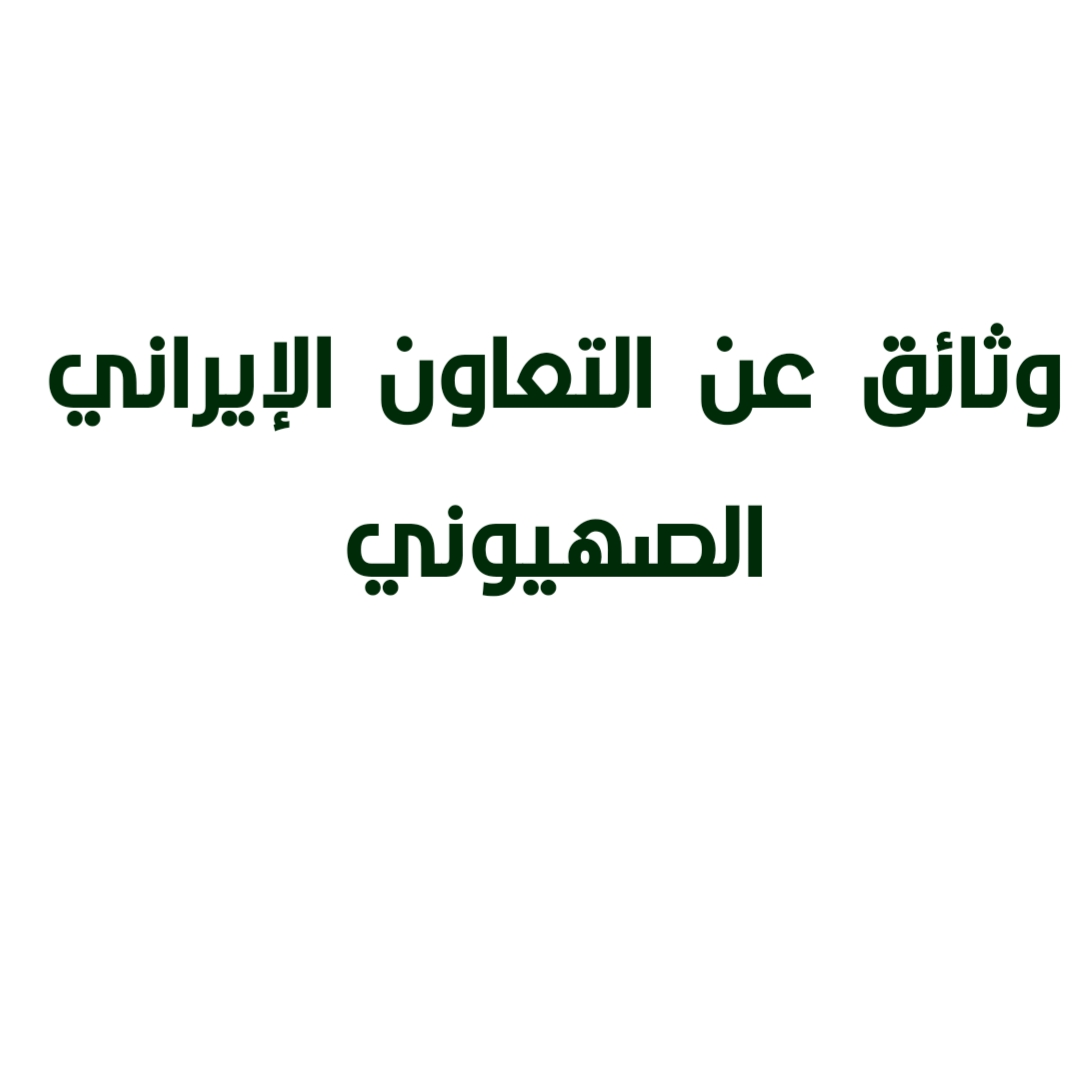 وثائق عن التعاون الإيراني الصهيوني