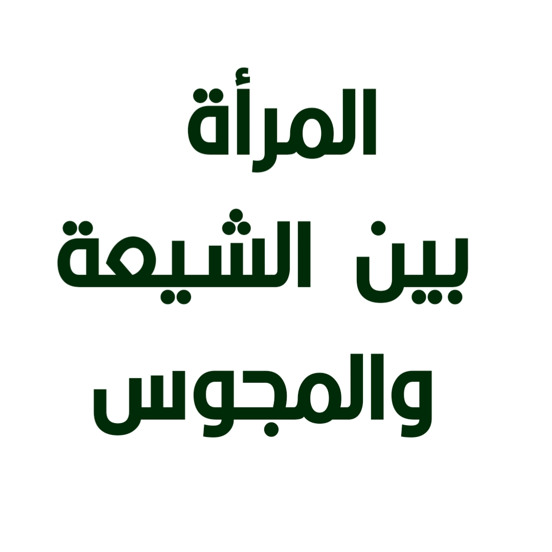 المرأة بين الشيعة والمجوس