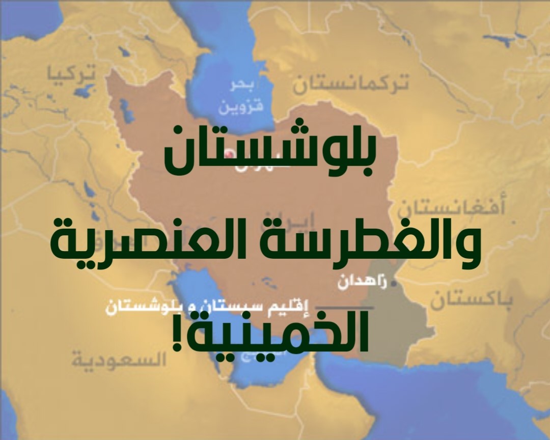 بلوشستان والغطرسة العنصرية الخمينية!