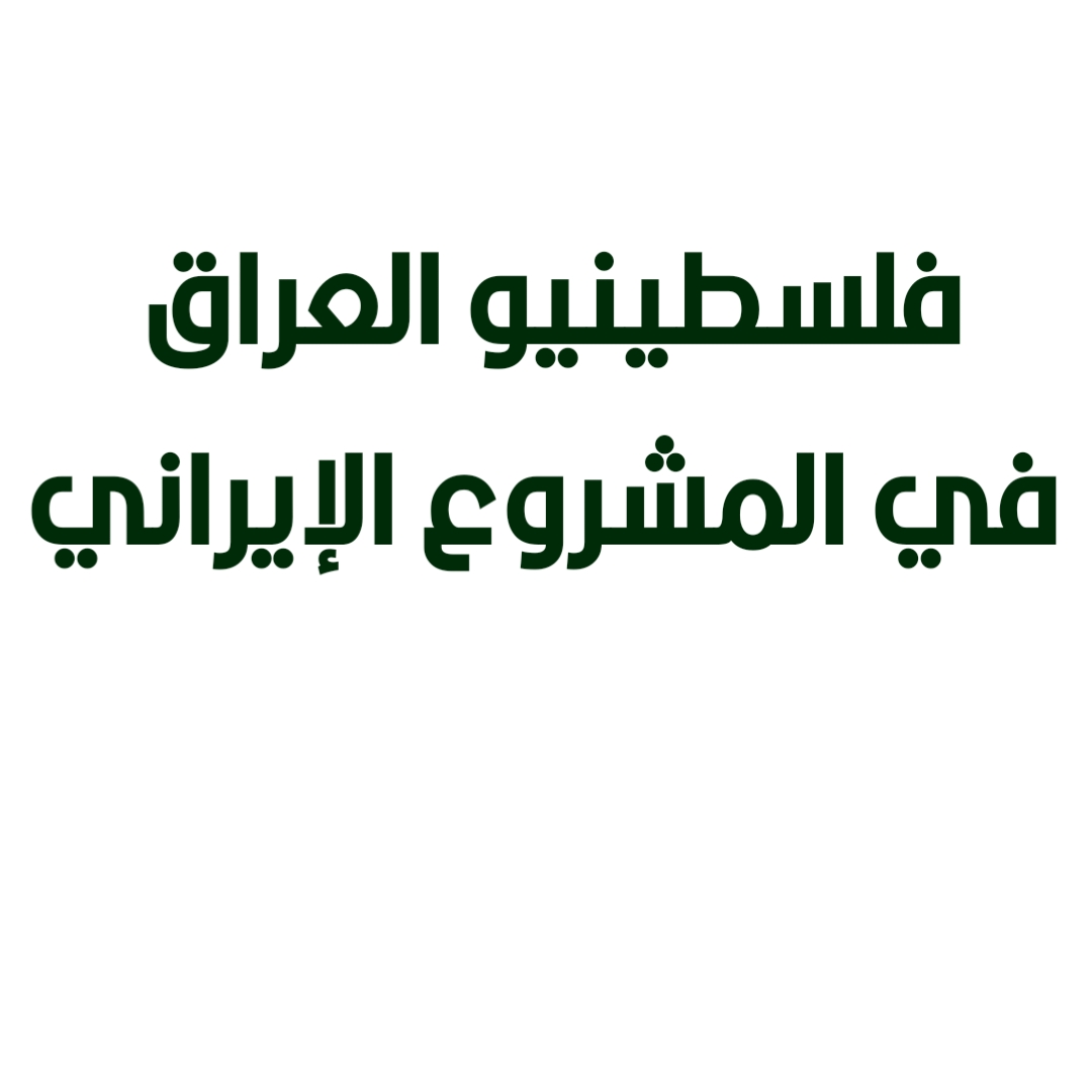فلسطينيو العراق في المشروع الإيراني