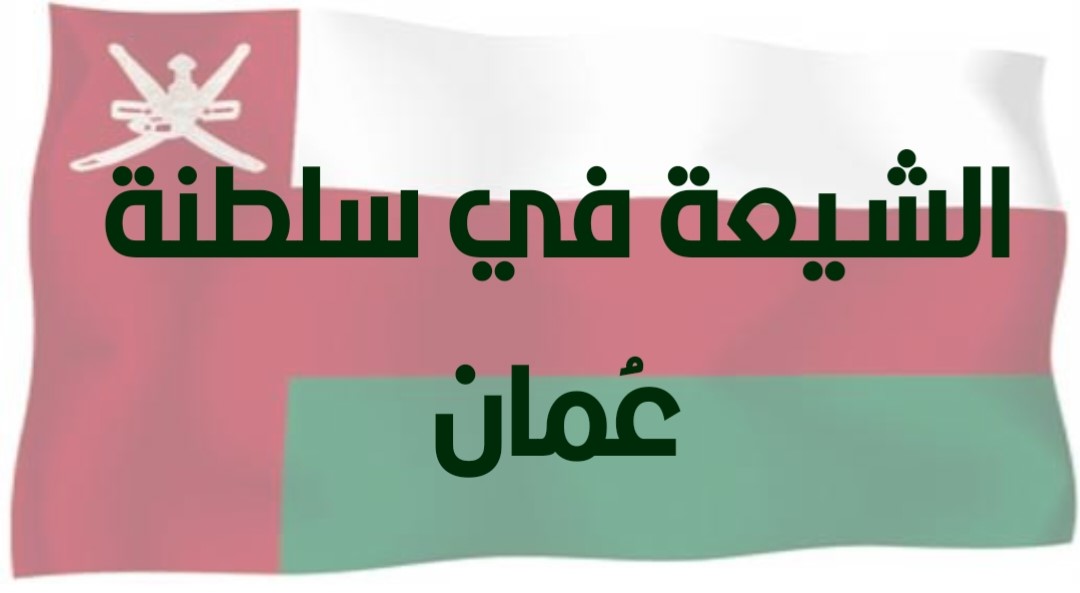 الشيعة في سلطنة عُمان