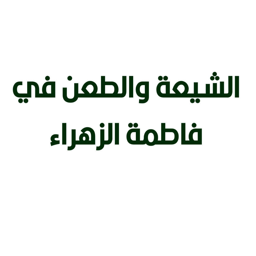 الشيعة والطعن في فاطمة الزهراء