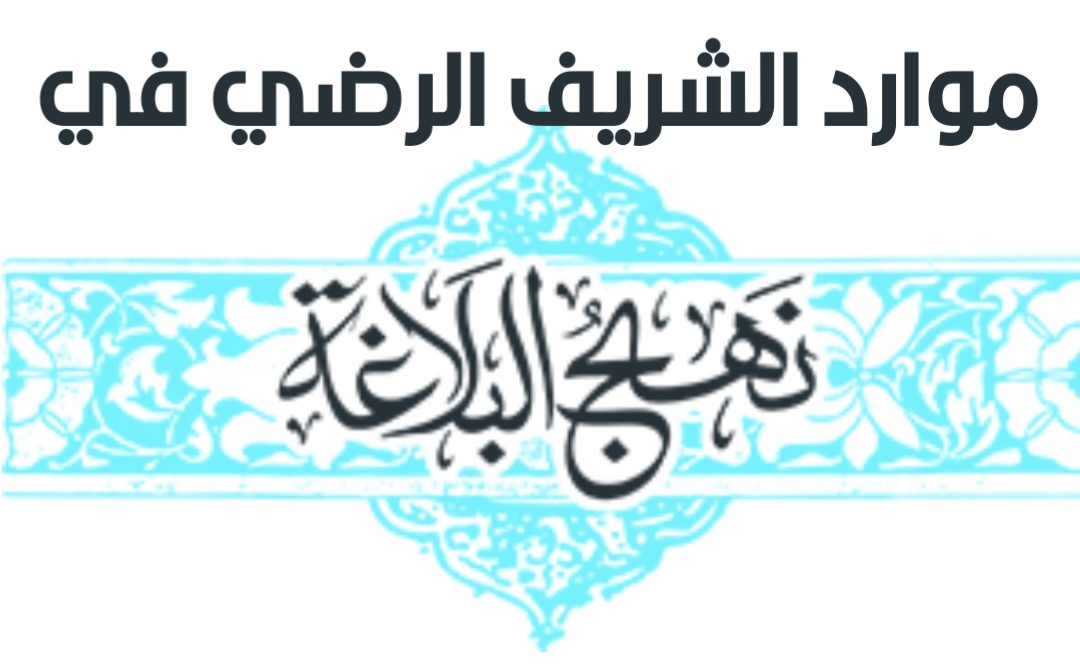 موارد الشريف الرضي في نهج البلاغة
