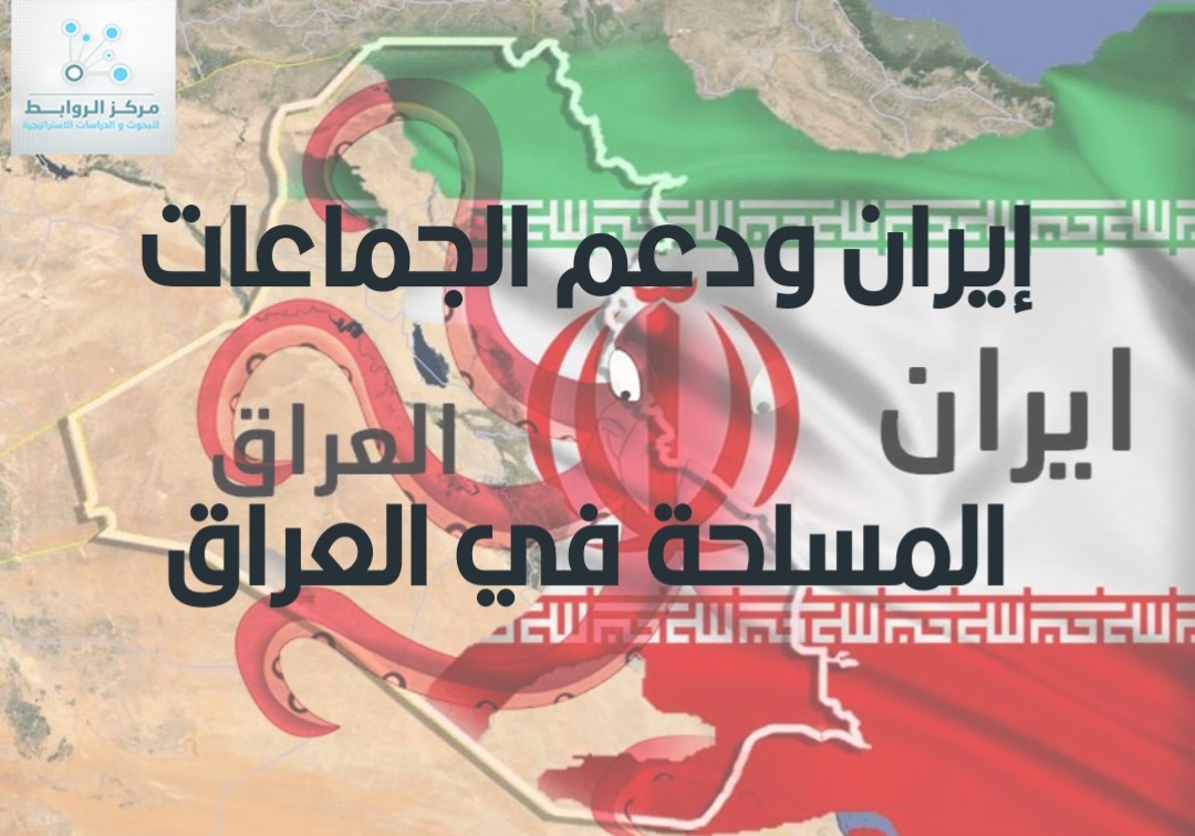 إيران ودعم الجماعات المسلحة في العراق