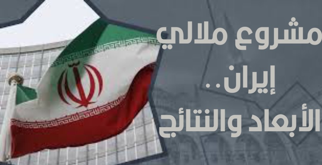 مشروع ملالي إيران.. الأبعاد والنتائج