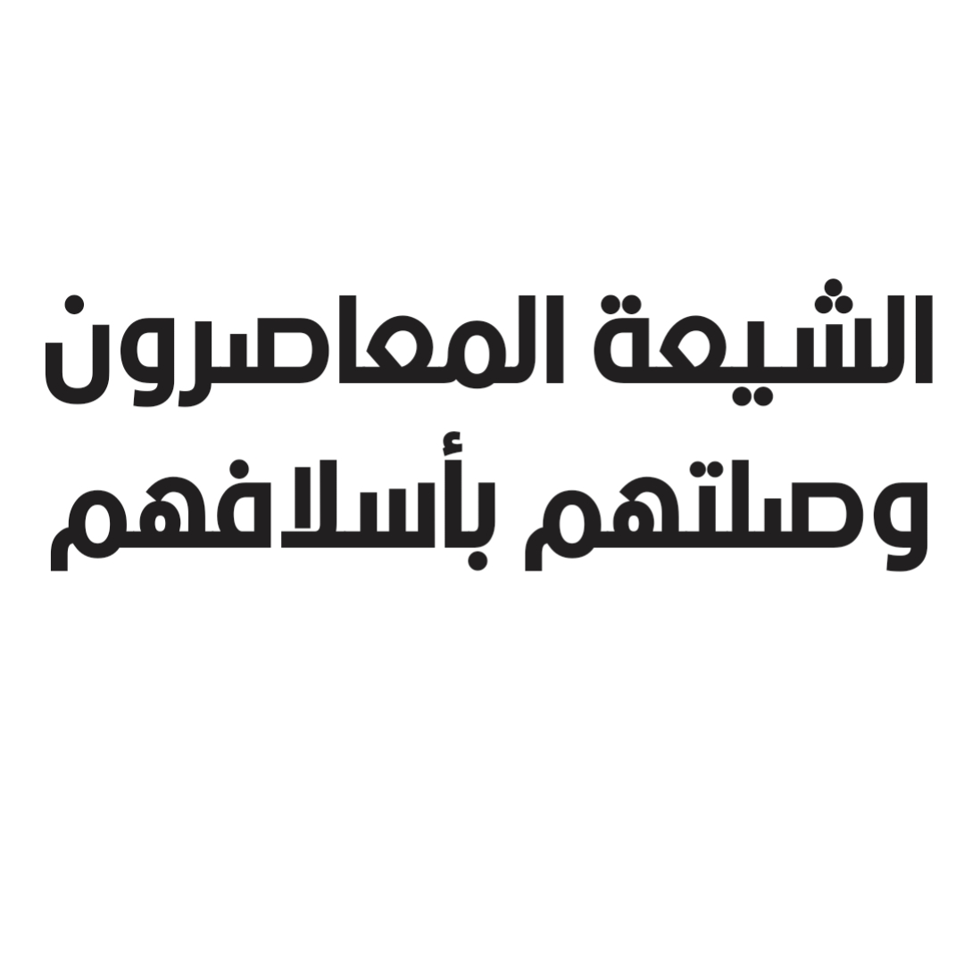 الشيعة المعاصرون وصلتهم بأسلافهم