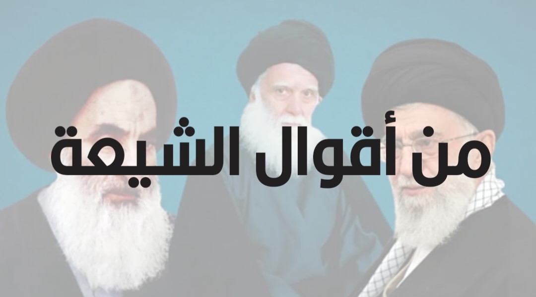 من أقوال الشيعة