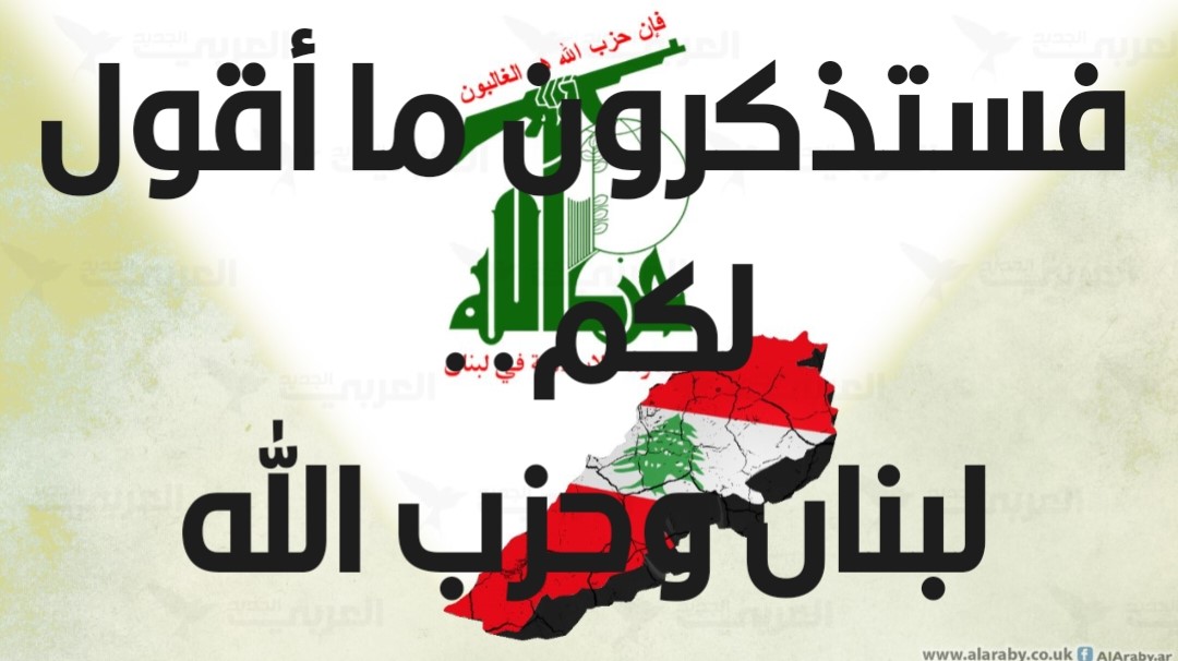 فستذكرون ما أقول لكم.. لبنان وحزب الله