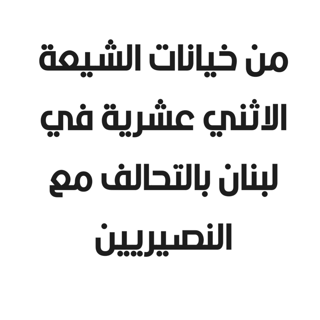 من خيانات الشيعة الاثني عشرية في لبنان بالتحالف مع النصيريين