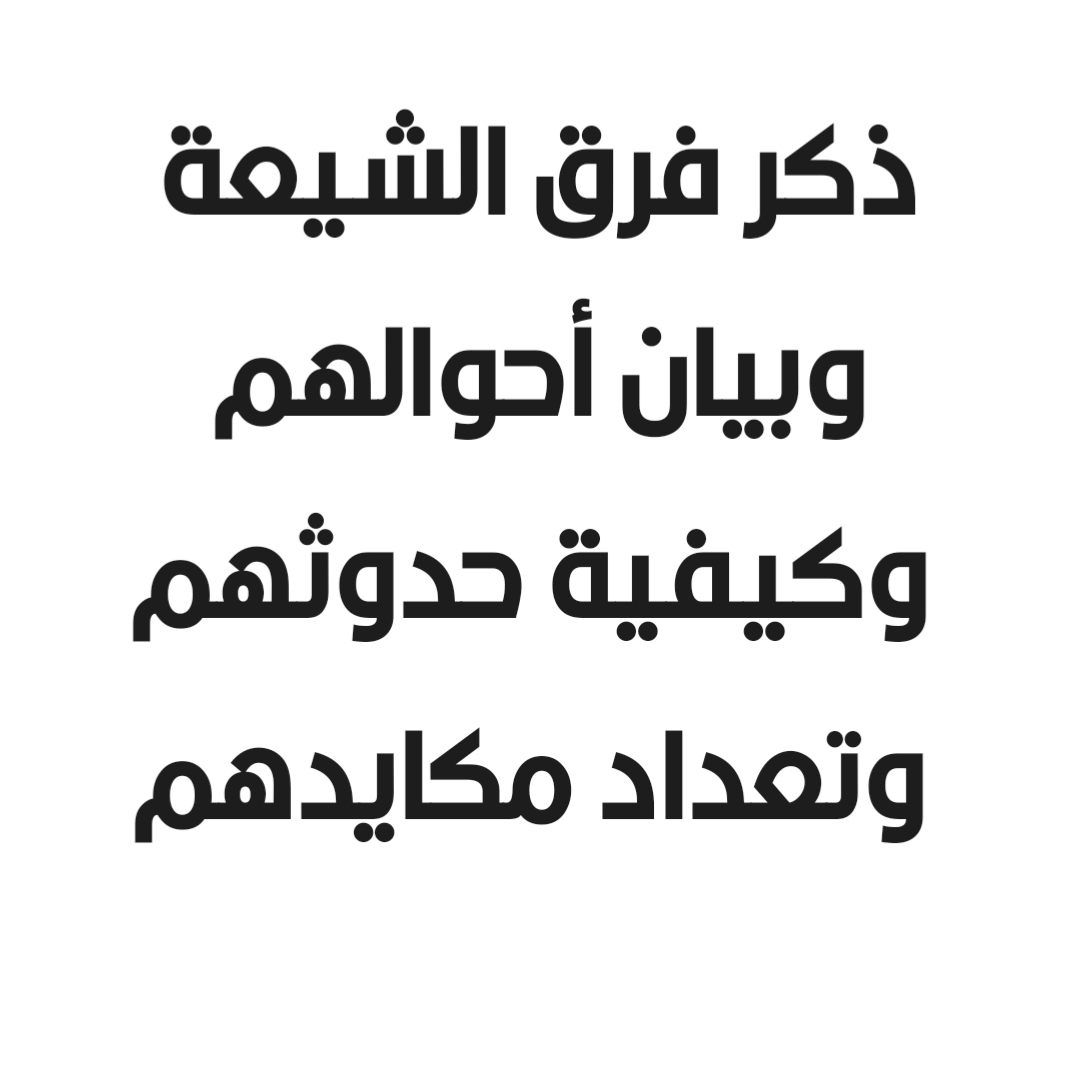 ذكر فرق الشيعة وبيان أحوالهم وكيفية حدوثهم وتعداد مكايدهم 