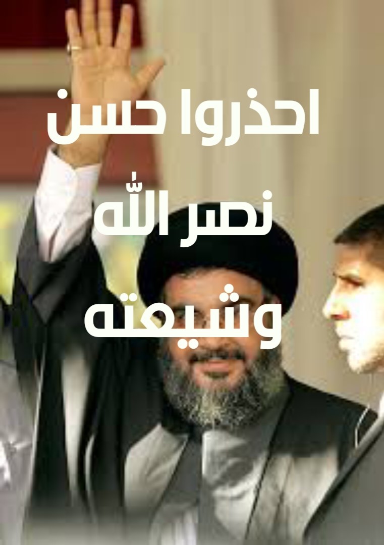 احذروا حسن نصر الله وشيعته
