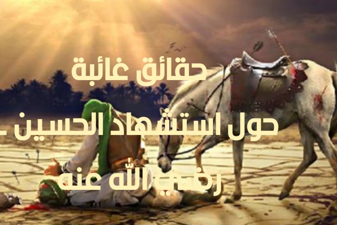 حقائق غائبة حول استشهاد الحسين - رضي الله عنه