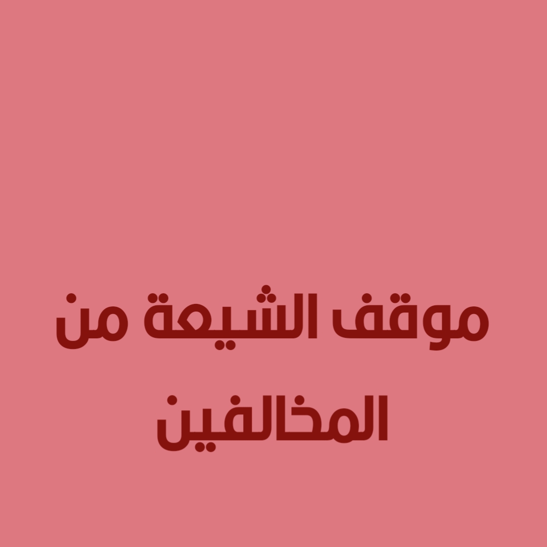 موقف الشيعة من المخالفين