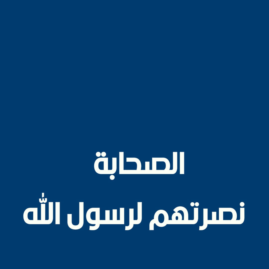 الصحابة – نصرتهم لرسول الله