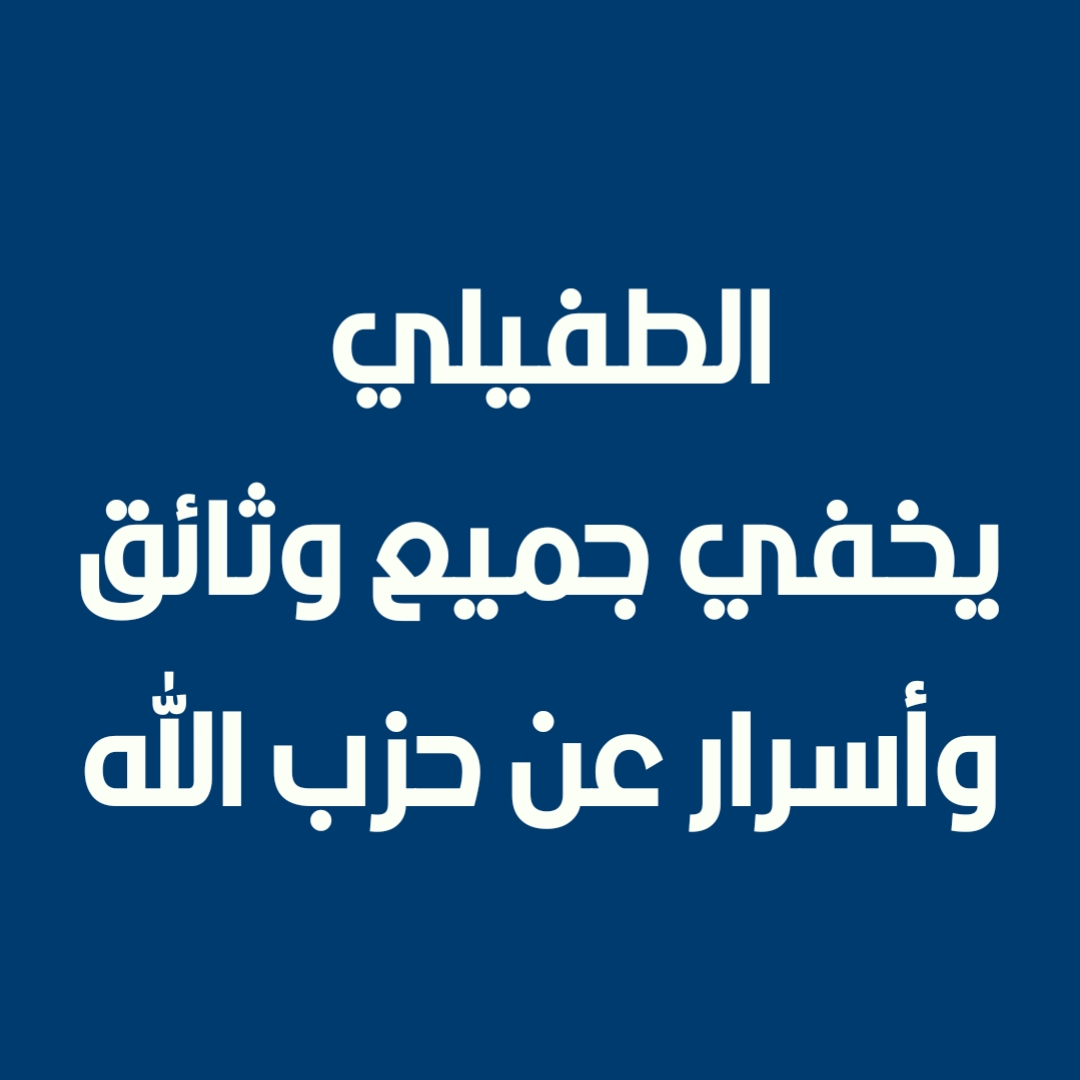 الطفيلي يخفي جميع وثائق وأسرار عن حزب الله