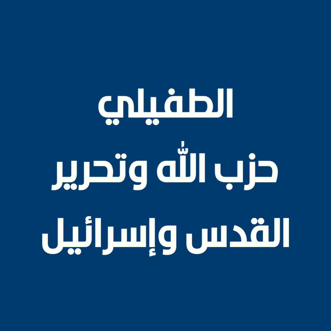 الطفيلي - حزب الله وتحرير القدس وإسرائيل