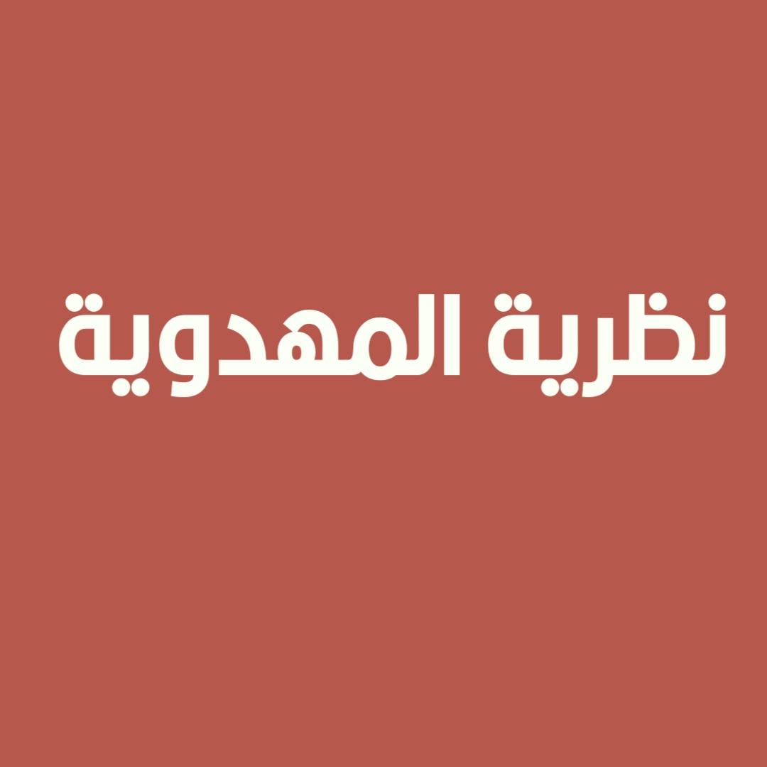 نظرية المهدوية (1)