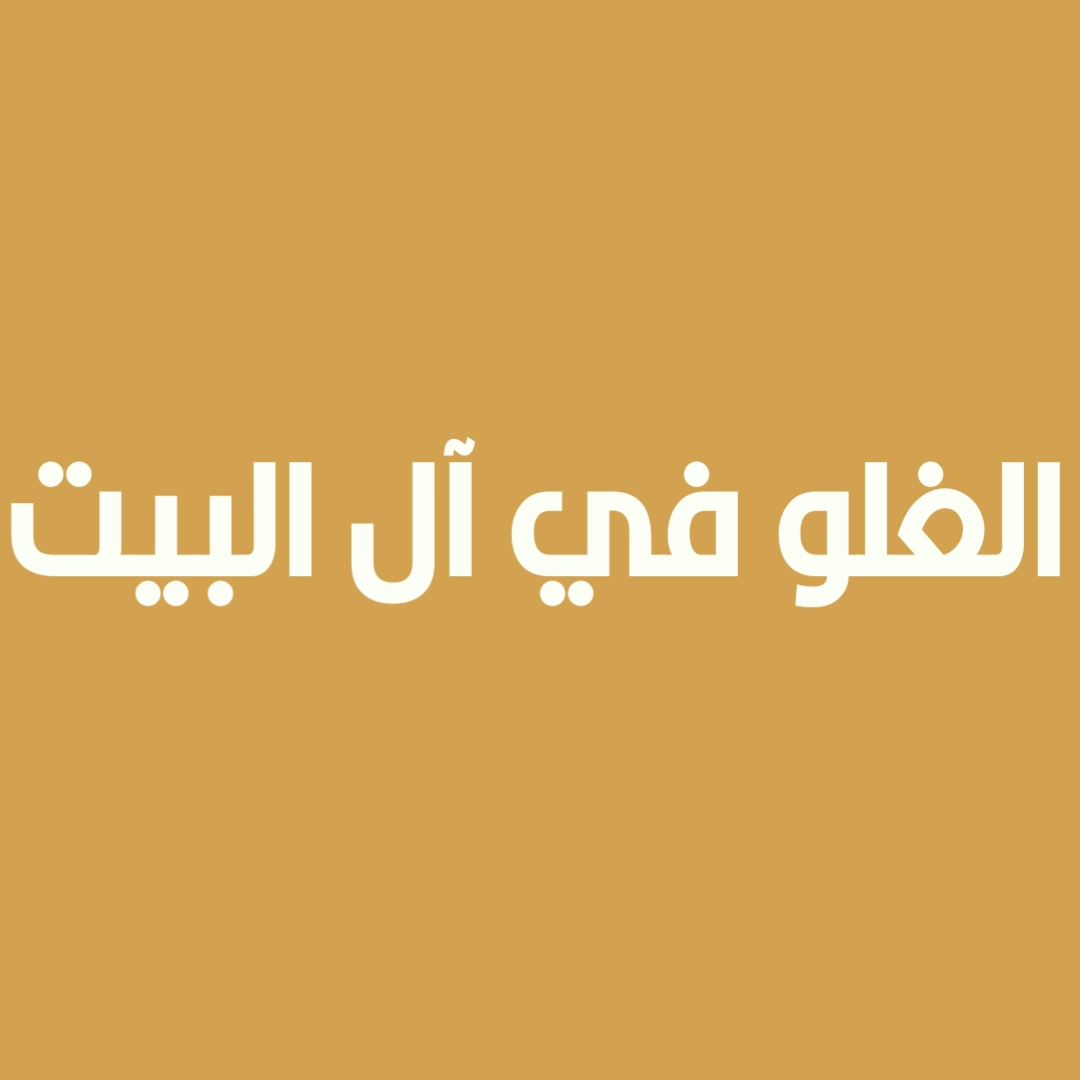 الغلو في آل البيت (1)