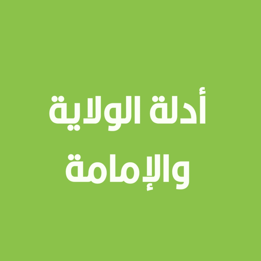 أدلة الولاية والإمامة (3)