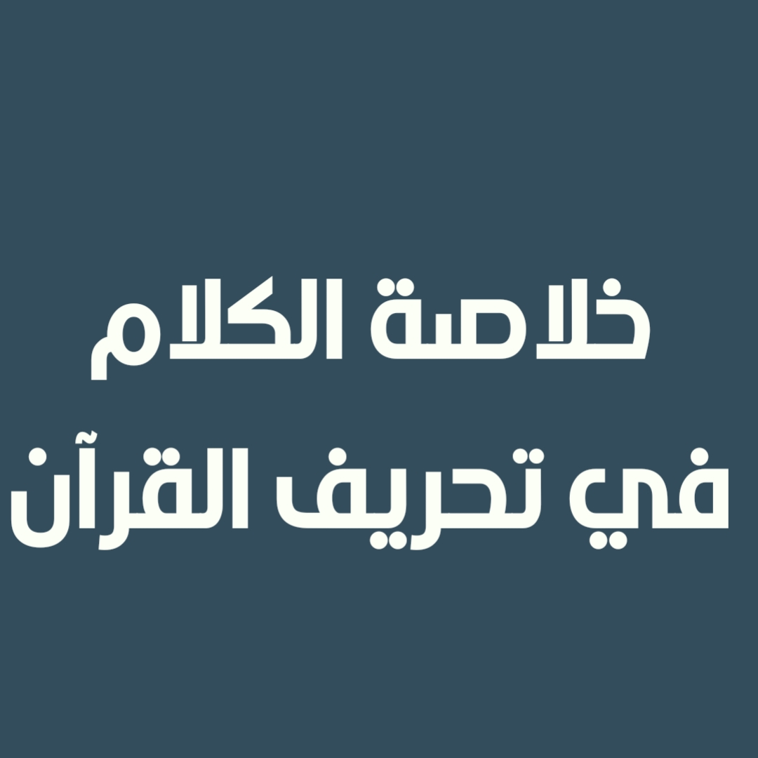 خلاصة الكلام في تحريف القرآن (1)