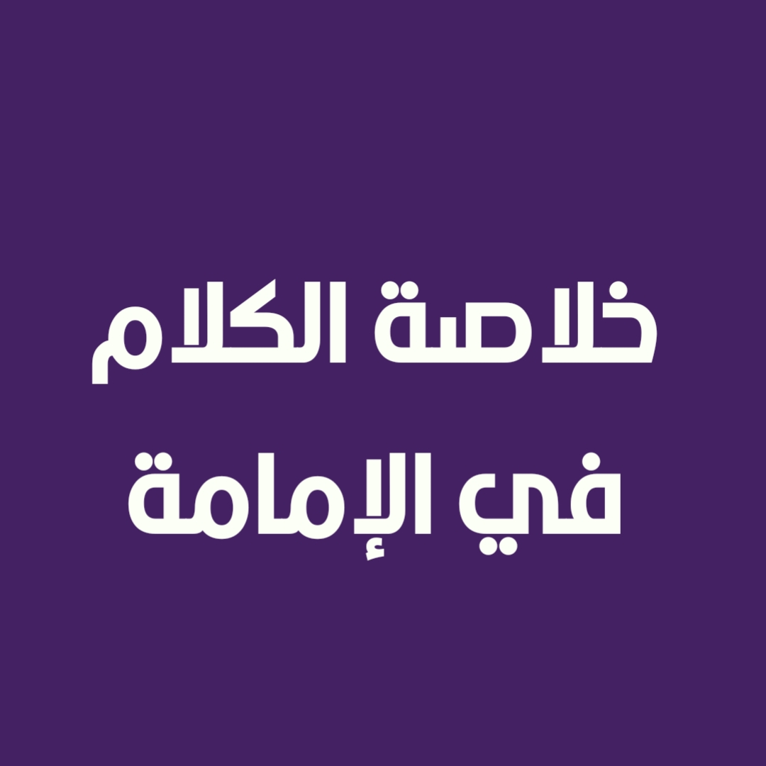 خلاصة الكلام في الإمامة (1)