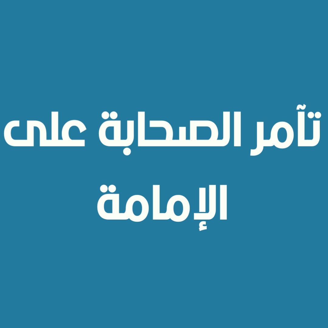 تآمر الصحابة على الإمامة (1)