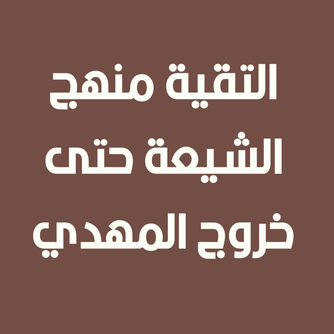 التقية منهج الشيعة حتى خروج المهدي (1)