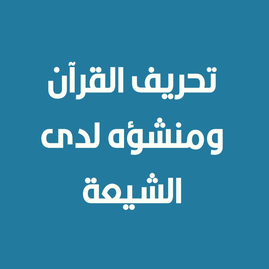 تحريف القرآن ومنشؤه لدى الشيعة