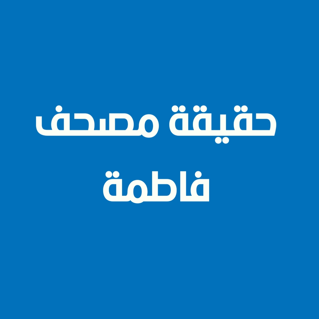 حقيقة مصحف فاطمة (1)