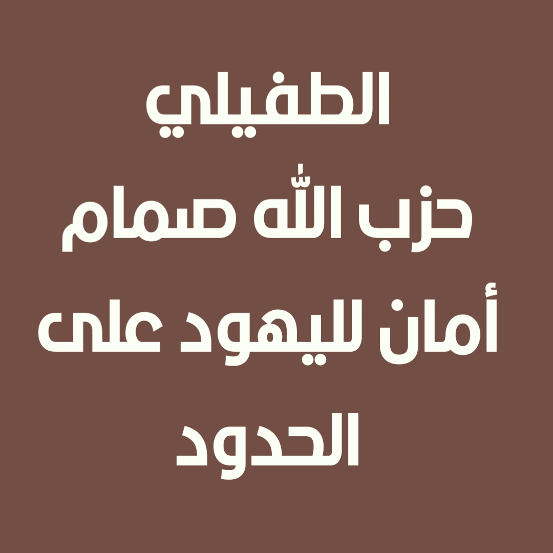 الطفيلي - حزب الله صمام أمان لليهود على الحدود