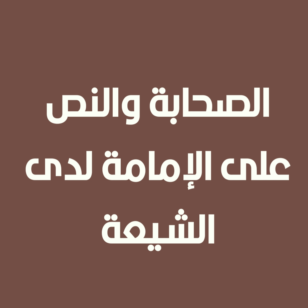 الصحابة والنص على الإمامة لدى الشيعة (1)
