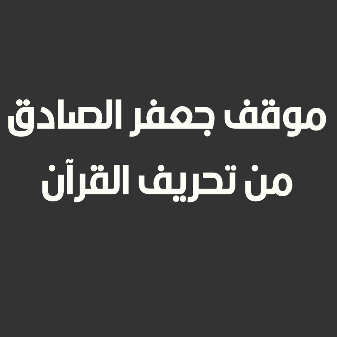 موقف جعفر الصادق من تحريف القرآن