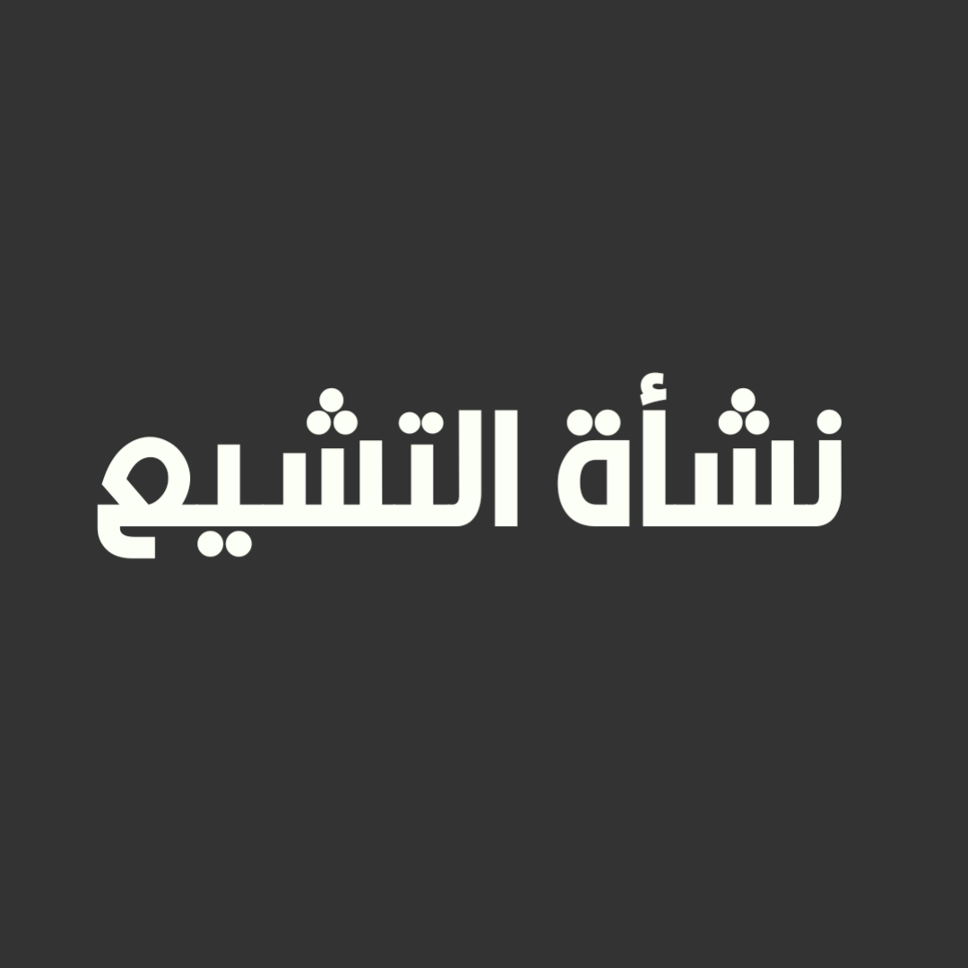 نشأة التشيع (2)