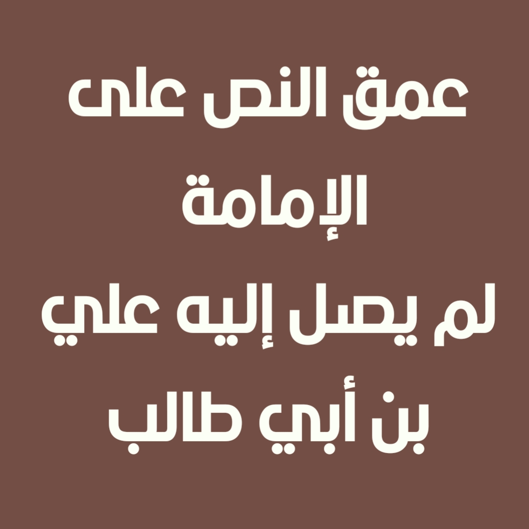 عمق النص على الإمامة لم يصل إليه علي بن أبي طالب (1)