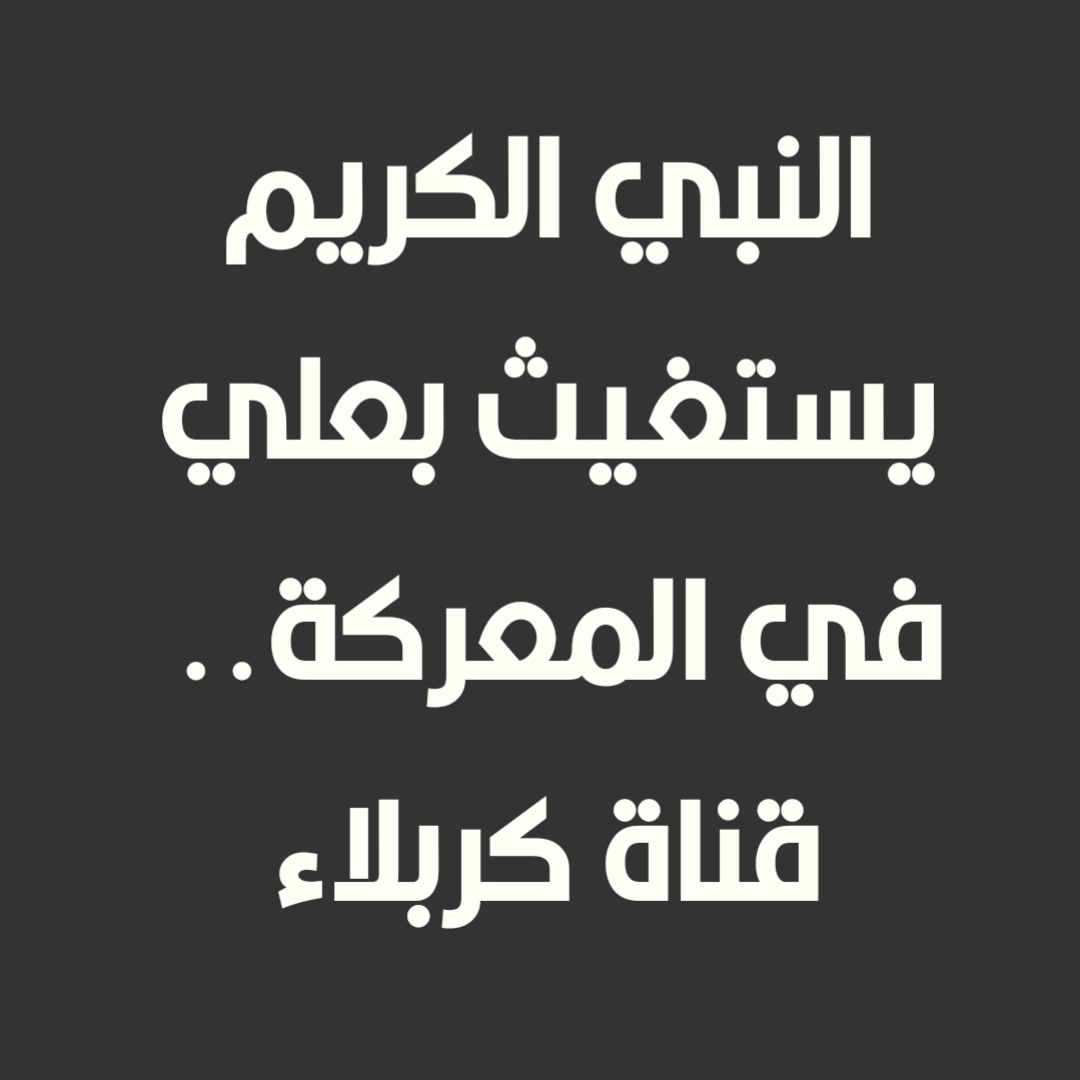 النبي الكريم يستغيث بعلي في المعركة.. قناة كربلاء