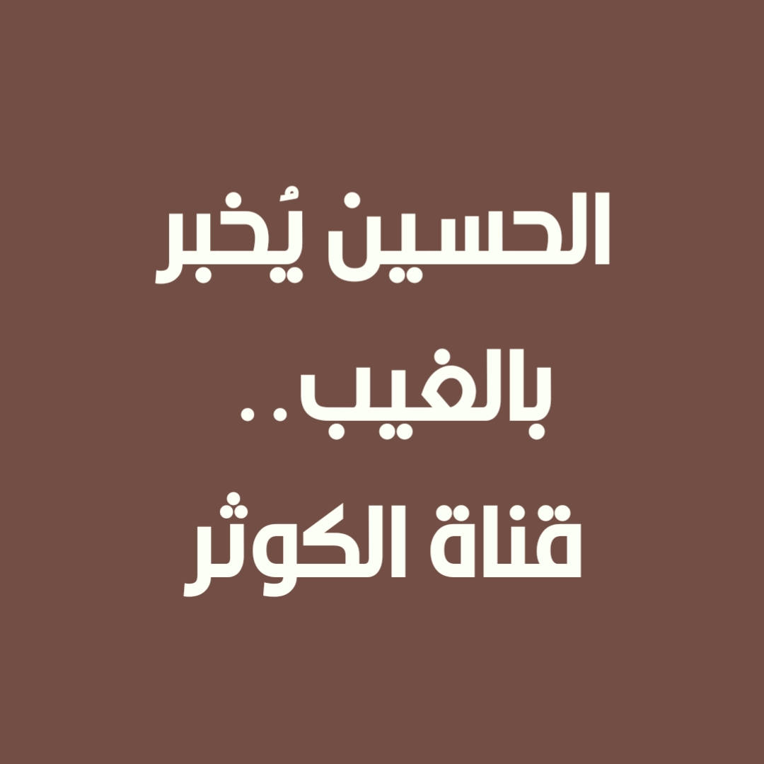 الحسين يُخبر بالغيب.. قناة الكوثر