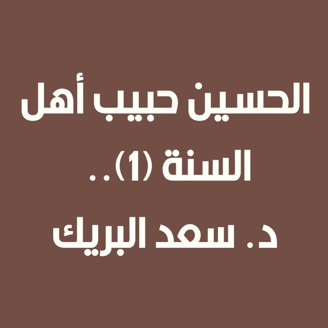 الحسين حبيب أهل السنة (1).. د. سعد البريك