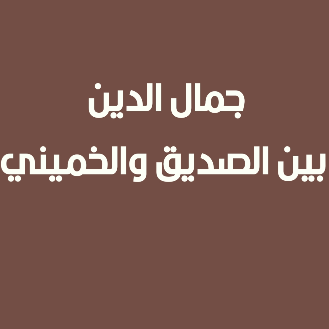 جمال الدين بين الصديق والخميني