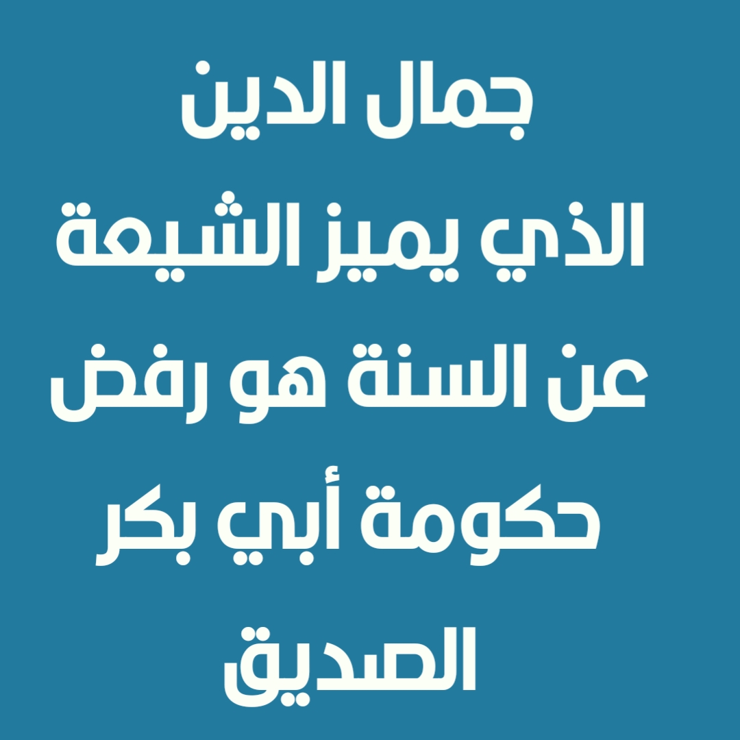جمال الدين الذي يميز الشيعة عن السنة هو رفض حكومة أبي بكر الصديق