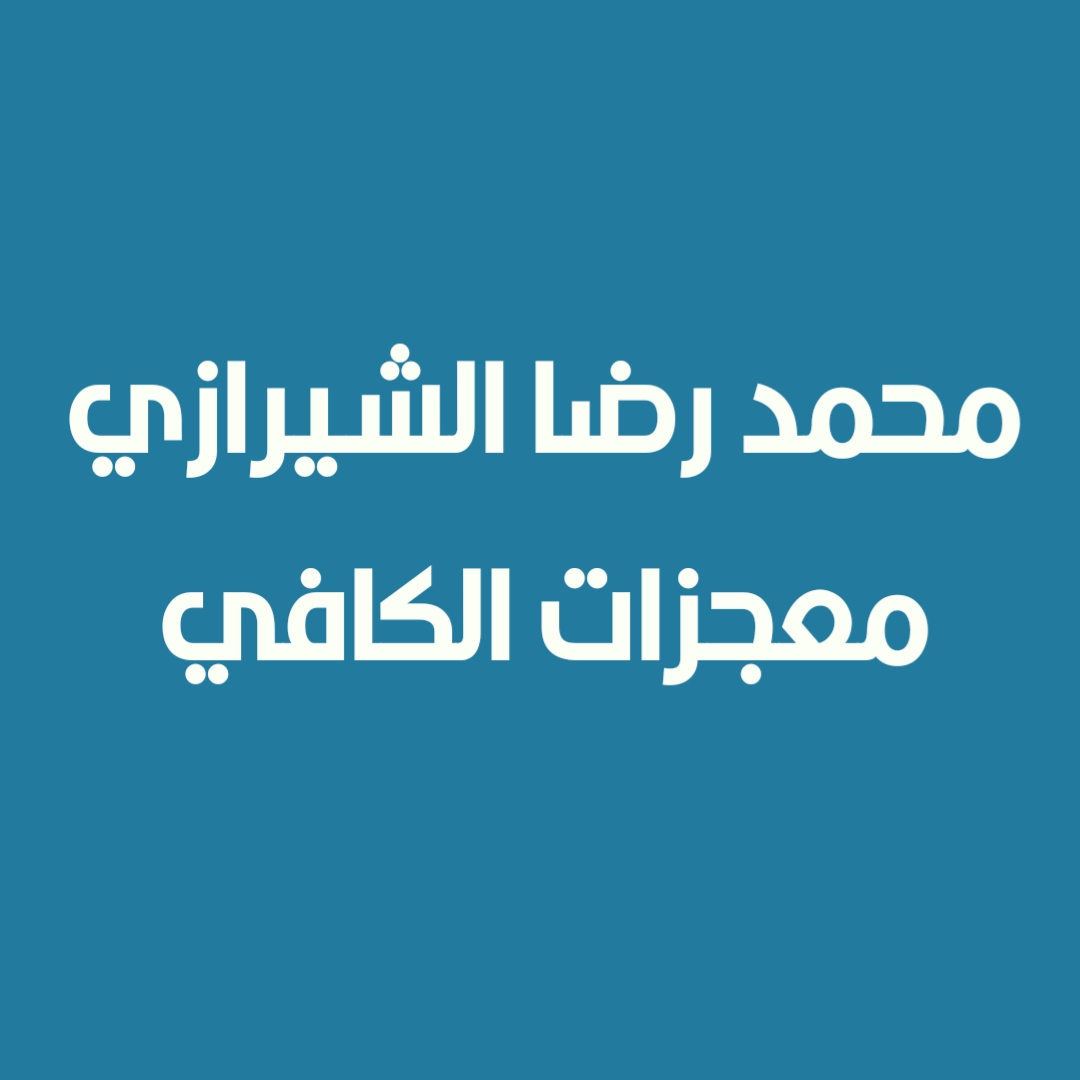 محمد رضا الشيرازي - معجزات الكافي