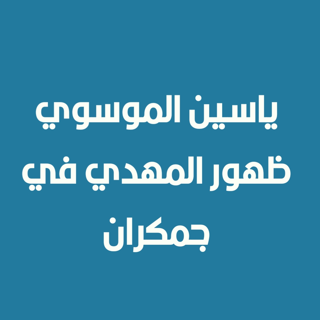 ياسين الموسوي - ظهور المهدي في جمكران