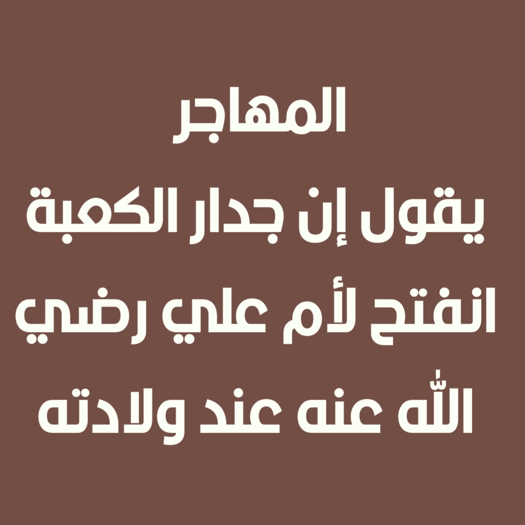 المهاجر يقول إن جدار الكعبة انفتح لأم علي رضي الله عنه عند ولادته
