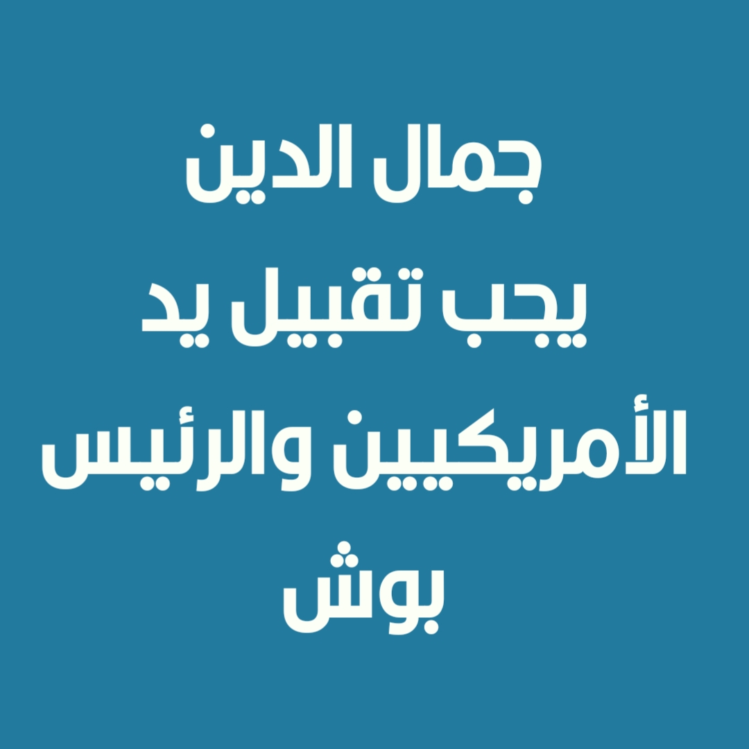جمال الدين يجب تقبيل يد الأمريكيين والرئيس بوش